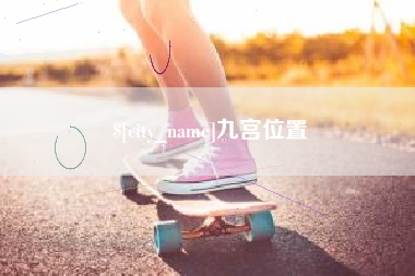 惠州九宫位置