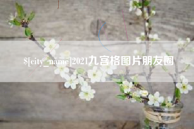 惠州2021九宫格图片朋友圈