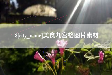 惠州美食九宫格图片素材
