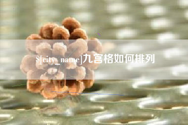 惠州九宫格如何排列