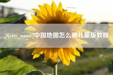 惠州中国地图怎么画儿童版教程