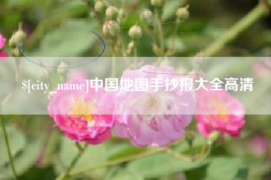 惠州中国地图手抄报大全高清