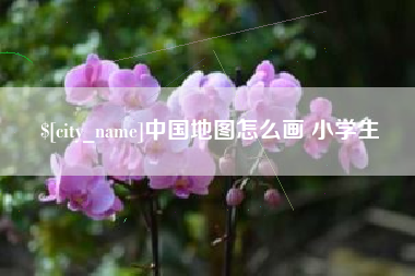 惠州中国地图怎么画 小学生