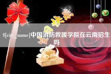惠州中国消防救援学院在云南招生吗