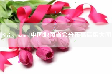 惠州中国地图省会分布高清版大图