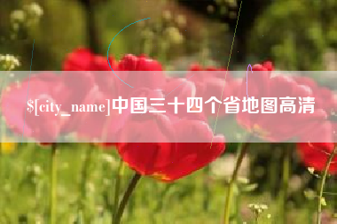 惠州中国三十四个省地图高清
