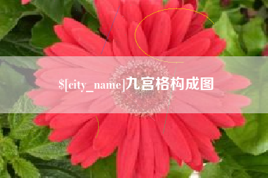 惠州九宫格构成图