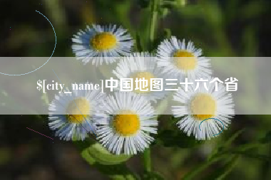 惠州中国地图三十六个省