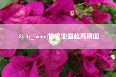 惠州世界地图超高清图