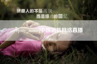 惠州中国消防网络直播