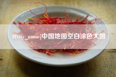 惠州中国地图空白涂色大图