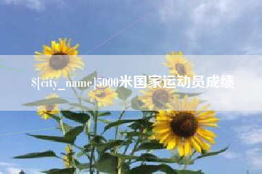 惠州5000米国家运动员成绩