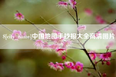 惠州中国地图手抄报大全高清图片