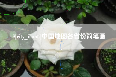 惠州中国地图各省份简笔画