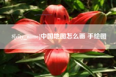 惠州中国地图怎么画 手绘图