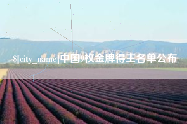 惠州中国9枚金牌得主名单公布