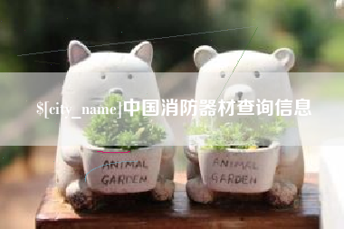 惠州中国消防器材查询信息