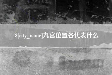惠州九宫位置各代表什么