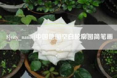 惠州中国地图空白轮廓图简笔画