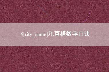 惠州九宫格数字口诀
