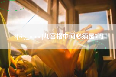 惠州九宫格中间必须是5吗