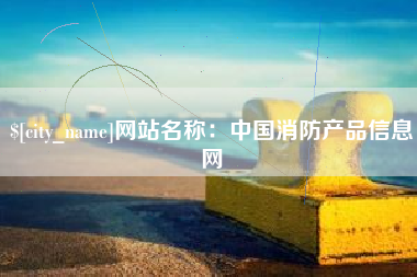 惠州网站名称：中国消防产品信息网