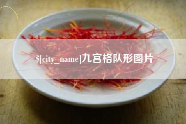 惠州九宫格队形图片