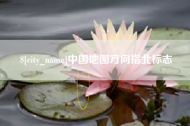 惠州中国地图方向指北标志