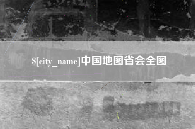惠州中国地图省会全图