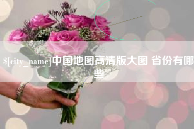 惠州中国地图高清版大图 省份有哪些