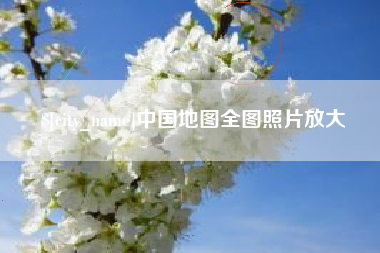 惠州中国地图全图照片放大