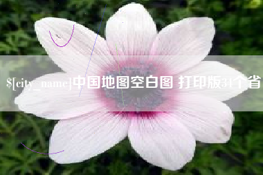 惠州中国地图空白图 打印版34个省