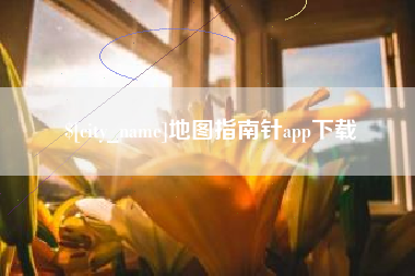 惠州地图指南针app下载