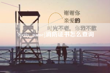惠州消防证书怎么查询