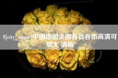 惠州中国地图全图各省各市高清可放大 清晰