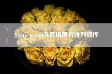 惠州九宫格图片排列顺序