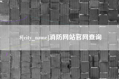 惠州消防网站官网查询