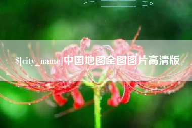 惠州中国地图全图图片高清版
