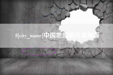惠州中国地图图片清晰版