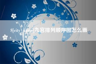 惠州九宫排列顺序图怎么画