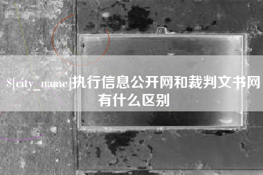 惠州执行信息公开网和裁判文书网有什么区别