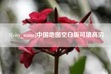 惠州中国地图空白版可填高清