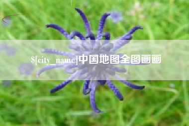 惠州中国地图全图画画