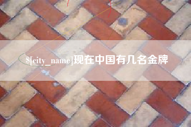惠州现在中国有几名金牌