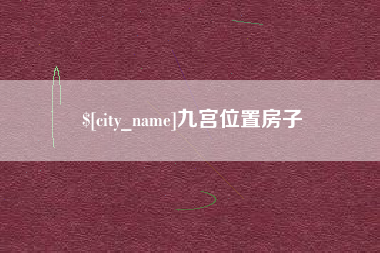 惠州九宫位置房子