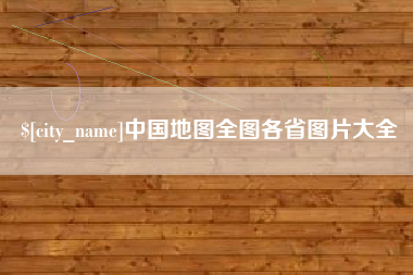 惠州中国地图全图各省图片大全