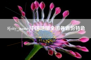 惠州中国地图全图各省份特色