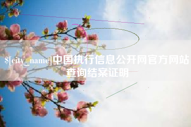 惠州中国执行信息公开网官方网站查询结案证明