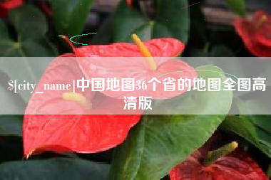 惠州中国地图36个省的地图全图高清版