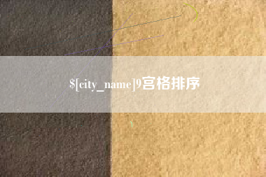 惠州9宫格排序
